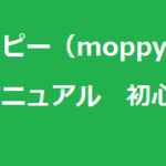 モッピー（moppy）の稼ぎ方マニュアル